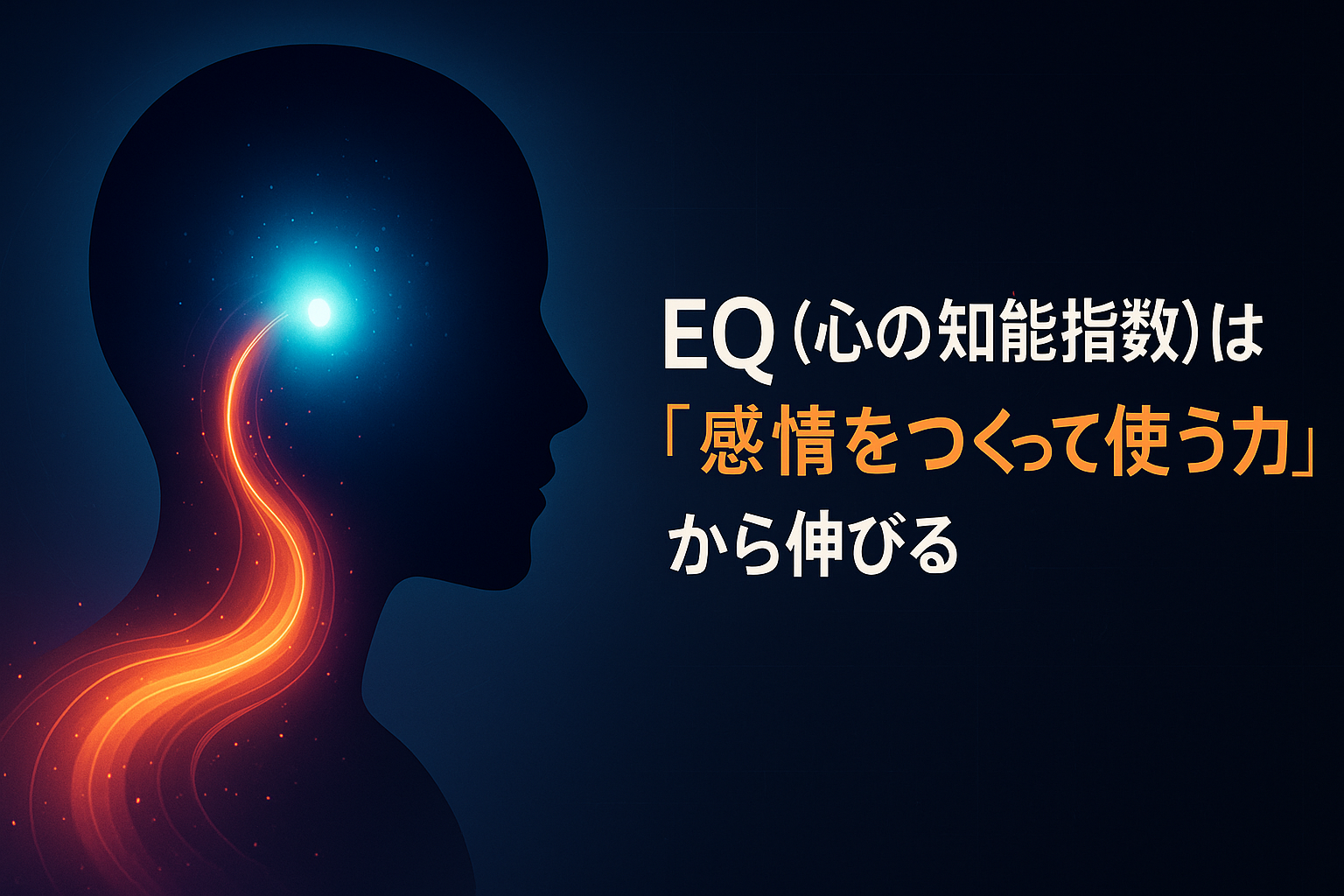 EQ（心の知能指数）は「感情をつくって使う力」から伸びる ─ そのトレーニングを自動化するツールとは？