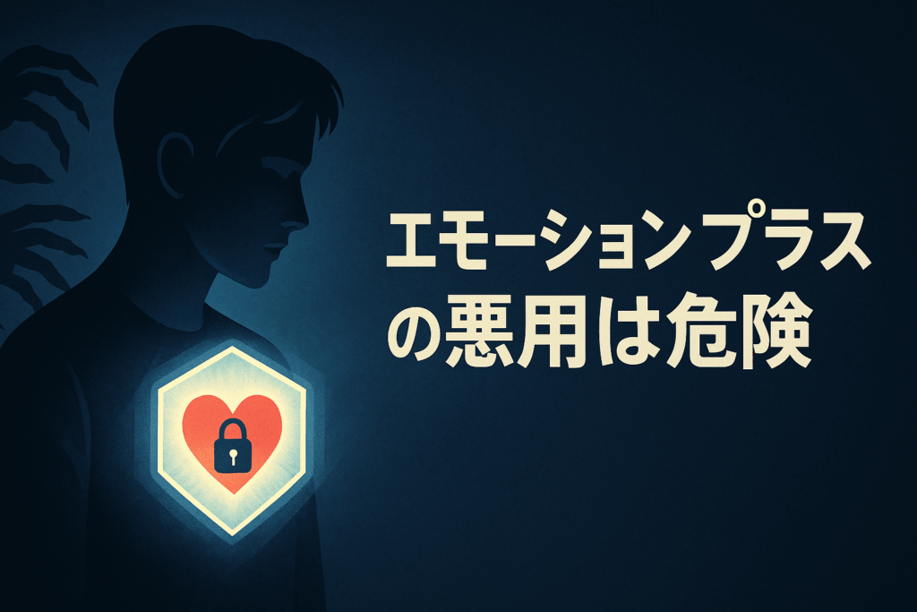 「エモーションプラス」を他人に悪用してはいけない5つの理由――心の自由を守るために知っておきたいこと