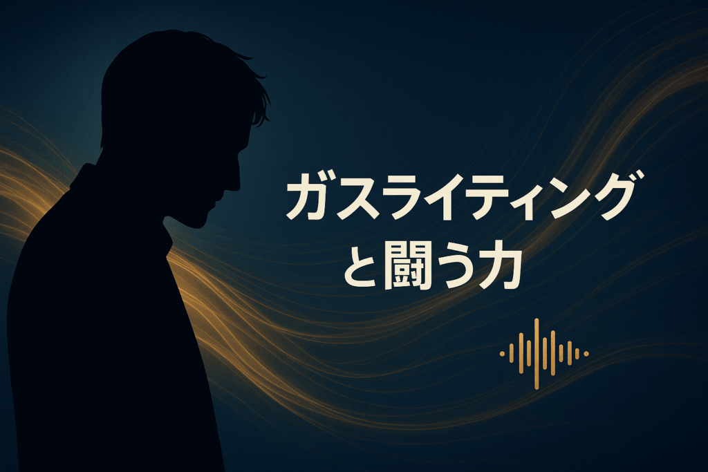 『エモーションプラス』が生まれた理由のひとつ──証拠を取られているとも知らずに、ガスライティング的な行為を続けた人たちの話