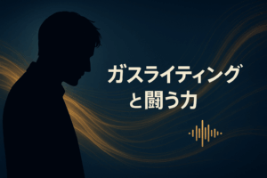 『エモーションプラス』が生まれた理由のひとつ──証拠を取られているとも知らずに、ガスライティング的な行為を続けた人たちの話