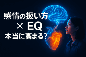 【質問】感情の扱い方を学ぶと、心の知能指数（EQ）は本当に高まるのですか？